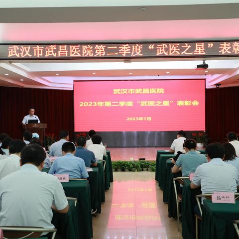 见证优秀｜武汉市武昌医院2023年第二季度“武医之星”榜单出炉