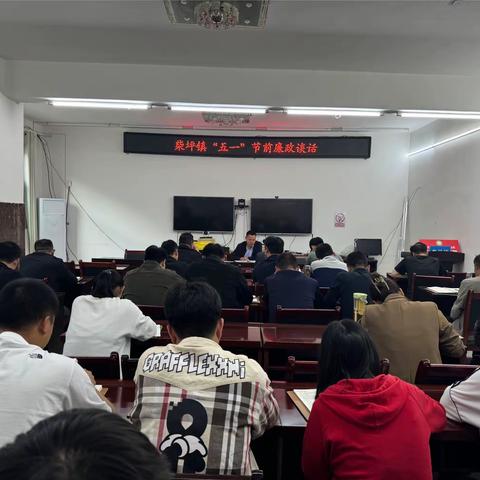 柴坪镇召开“五一”节前廉政谈话会