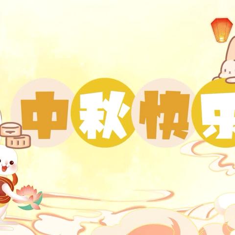 花好月圆 情满中秋——合肥创和锦门学院里幼儿园放假通知