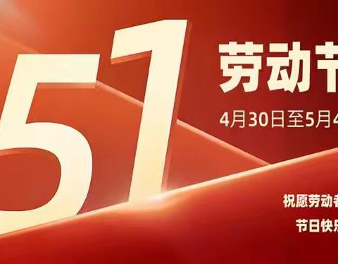 儋州市南丰镇中心学校2024年五一劳动节致家长一封信