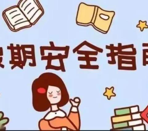 快乐过暑假  安全不放假—社径小学二年级暑期安全教育