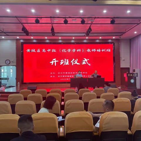 名师引领，聚力前行——黄陂区2023暑假高中化学教师培训