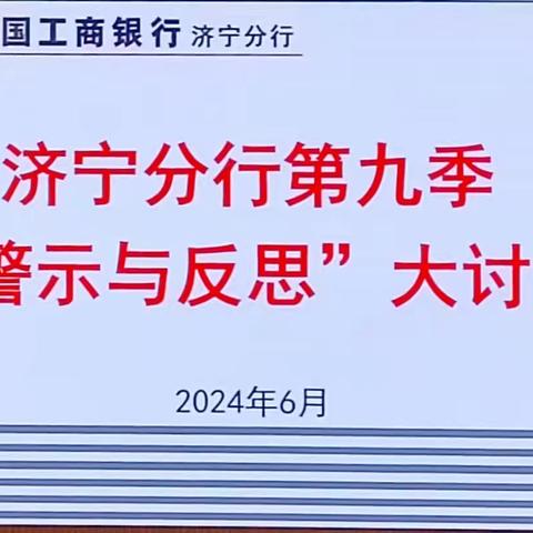 山东分行内控合规部主要负责人下沉指导济宁分行第九季“警示与反思”大讨论