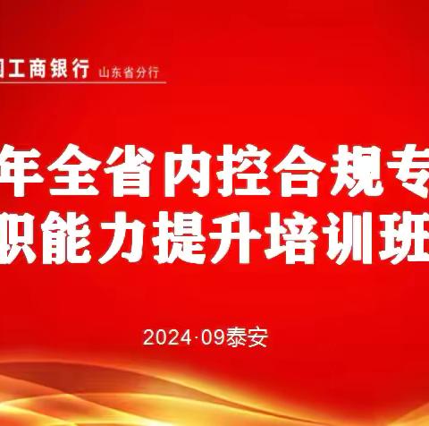 山东分行举办“2024年全省内控合规专业履职能力提升培训班”