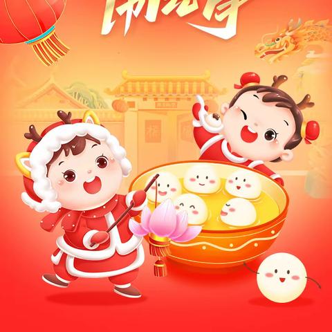 难忘今宵月圆时  火树银花不夜天