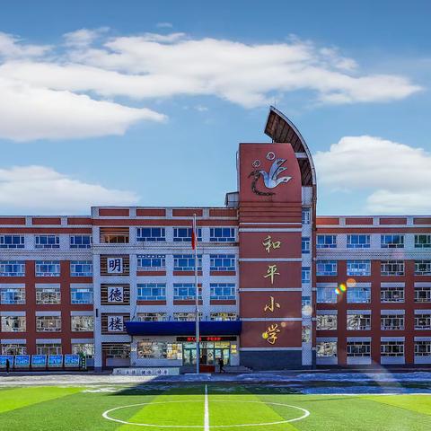 再见了和平小学