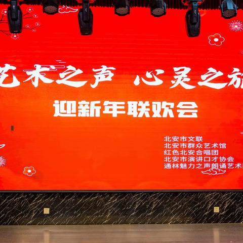 黑龙江省北 安 市 艺术之声.心灵之旅 迎新年联欢会