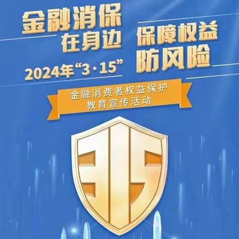 3.15金融消费者权益保护教育宣传活动