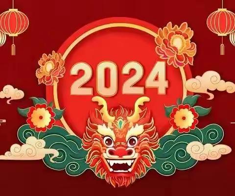 快乐过寒假，安全不放假——长来镇中心小学2024年寒假致家长的一封信