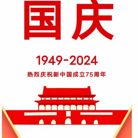 乐昌市长来镇中心小学2024年国庆节放假通知及温馨提示