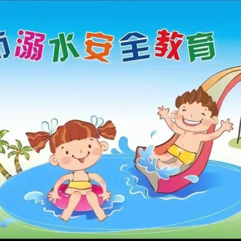 珍爱生命，严防溺水一一德保县第四幼儿园防溺水宣传教育