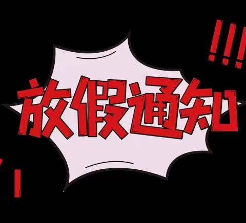 快乐过寒假 安全不放假——新添堡乡中心小学2023年寒假安全教育告家长书