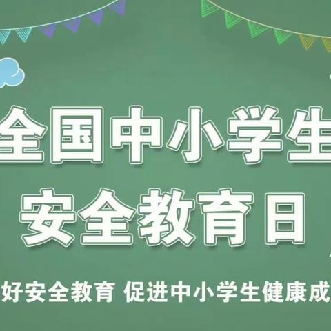 普及安全知识  提高避险能力—高台子学校安全周主题教育活动