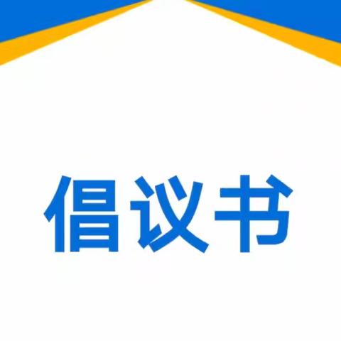 【推普周】第27届全国推广普通话宣传——高台子学校小学部推广普通话倡议书