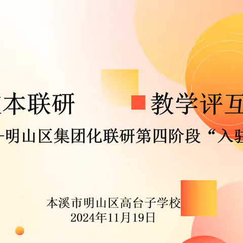 驻校教研精把脉 研以致远促提升 ——明山区教师进修学校深入高台子学校开展“入驻式”教研活动