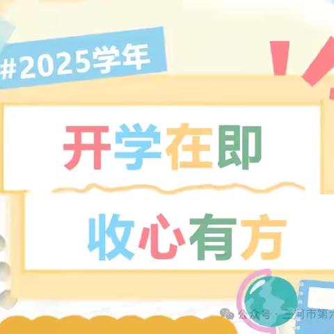 开学在即，收心有方——下寨小学2025年秋季开学温馨提示