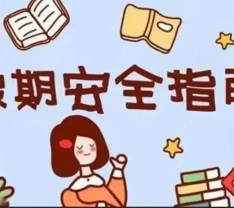 快乐过暑假  安全不放假—社径小学学前班暑期安全教育