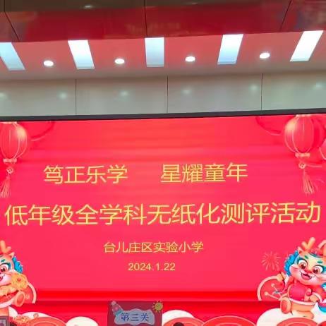 笃正乐学 星耀童年——台儿庄区实验小学一年级无纸笔测试