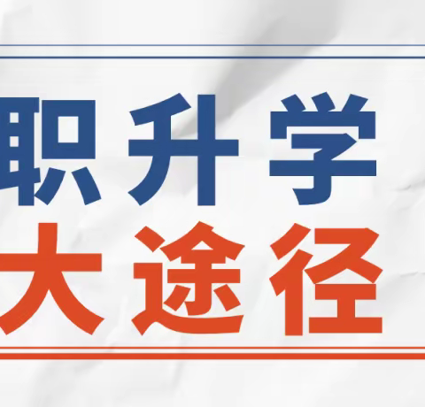 现在上中职，2年后​职业本科扩招14倍！2025年招生将达50余万人！