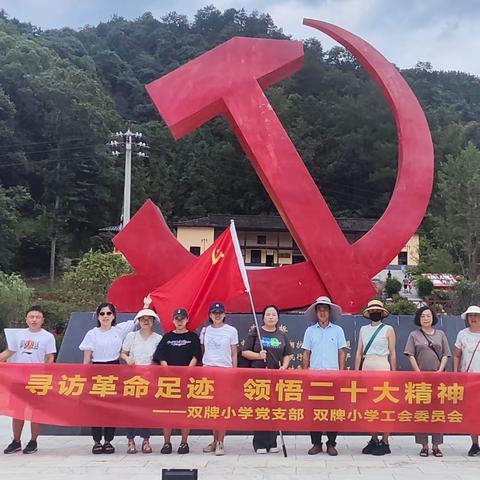 不忘初心，砥砺前行—株洲市芦淞区双牌小学“寻访革命足迹，领悟二十大精神”红色教育活动