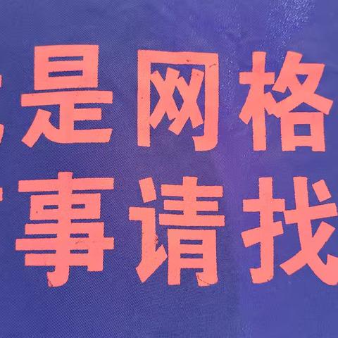 【韩店街道长乐社区】平凡岗位上的温暖坚守 一 网格员在行动