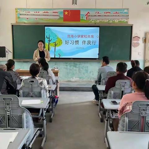 以爱之名，赴秋之约 ——范海小学召开“好习惯，伴成长”家长会