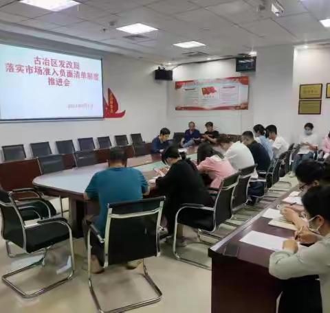 古冶区发展和改革局 组织召开落实市场准入负面清单制度推进会