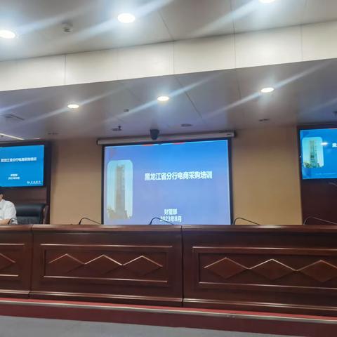 黑龙江省分行组织开展电商采购培训