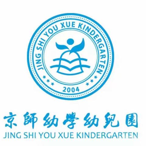 多彩多姿的幼儿园一日生活——京师幼学乐贝儿幼儿园