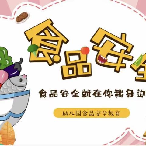 《安全饮食 · 健康成长》——白云区第二十幼儿园食品安全知识宣传