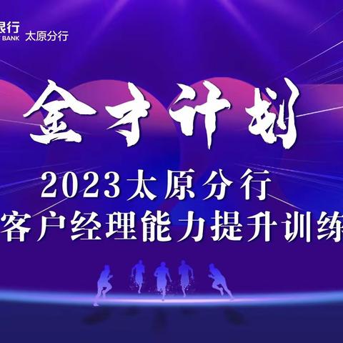 2023太原分行零售客户经理能力提升训练营驻点辅导—晋城分行第一天