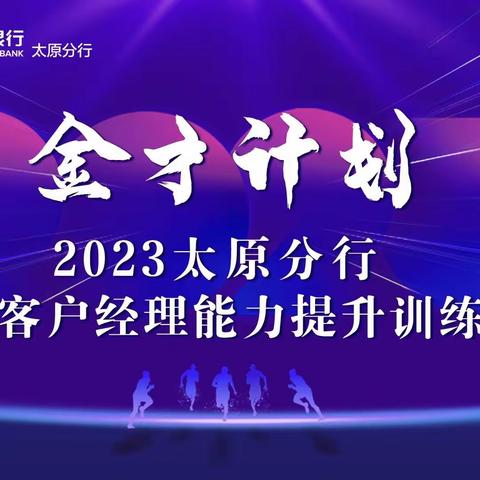 2023太原分行零售客户经理能力提升训练营驻点辅导—晋城分行第二天