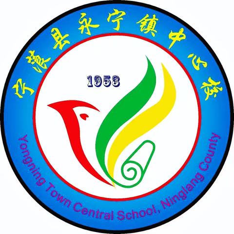 丽江市宁蒗县永宁镇中心校2026年寒假安全告知书