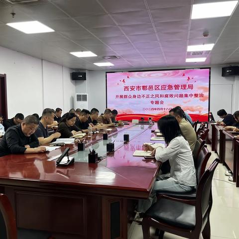 区应急管理局召开开展群众身边不正之风和腐败问题集中整治专题会