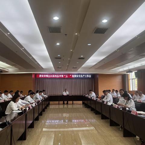鄠邑区召开防汛抗旱暨“五一”假期安全生产工作会