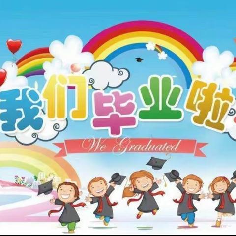 【毕业季】时光留“夏”，毕生有你--洛门镇永红幼儿园毕业典礼美篇