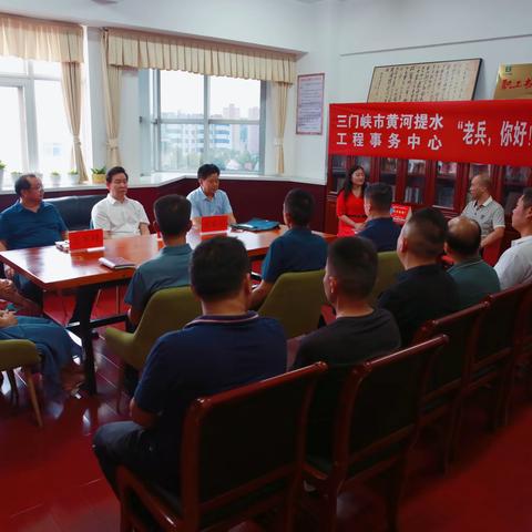 三门峡市黄河提水工程事务中心召开“老兵，你好！”庆“八一”退役军人座谈会