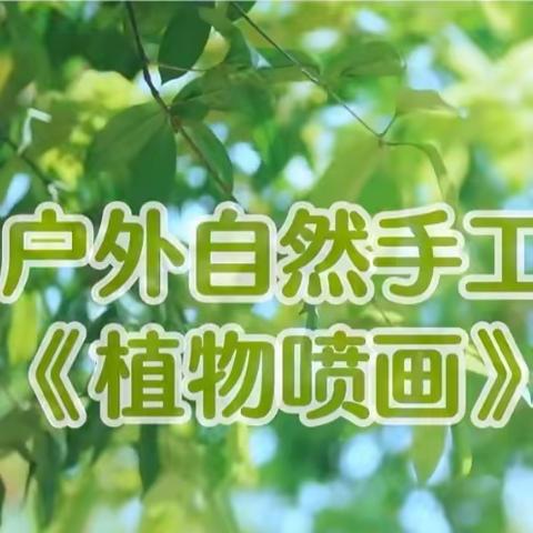 【合肥光华幼儿园】《七彩创意･植物喷画》7月快乐暑期班第三天