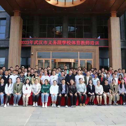 学思培悟促实践 淘师潜修盼向前——2023年武汉市义务段学校体育教师培训