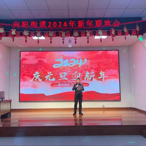 向阳街道2024年新年联欢会