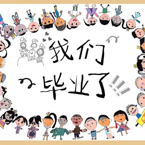 感恩成长 奔赴未来——金陵中心幼儿园大班毕业典礼