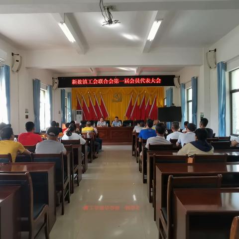 新盈镇工会联合会第一届会员代表大会召开