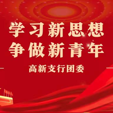 高新支行举办“学思践悟新思想  实干担当建新功”演讲比赛复赛