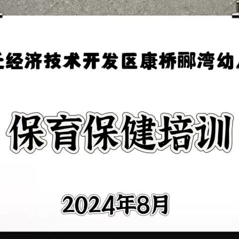 开学在即.保健先行-宿迁康桥郦湾幼儿园