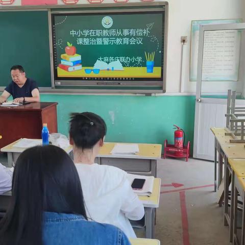 大麻各庄联办小学严禁在职教师有偿补课专项教育会