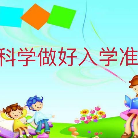 “小学初体验，衔接促成长”榆庄幼儿园幼小衔接活动之——“走进小学”