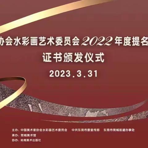 热烈祝贺常州市画家王爱俊荣获“中国美术家协会水彩画艺术委员会2022年度提名画家作品展”提名