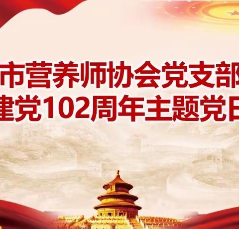 市营养师协会党支部庆祝建党102周年主题党日活动