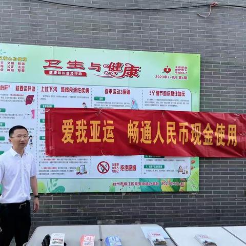 工行台州分行组织章安街道各网格银行开展迎亚运优化现金流通环境宣传活动