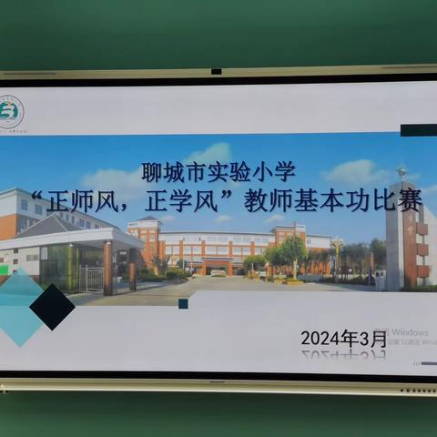 【全环境立德树人】聊城市实验小学“正师风，正学风”教师基本功比赛